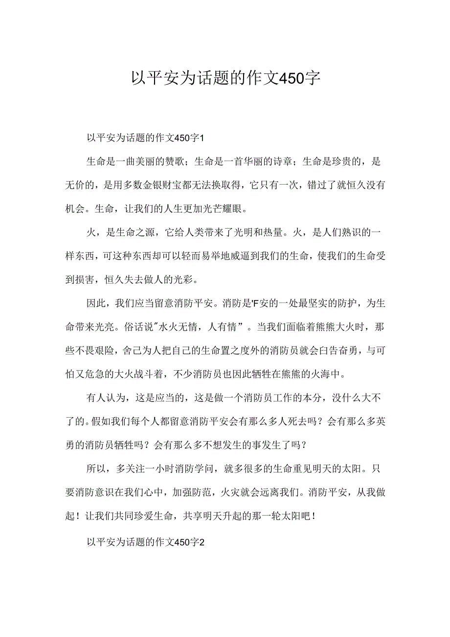 以安全为话题的作文450字.docx_第1页