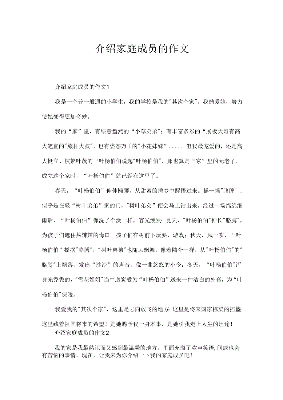 介绍家庭成员的作文.docx_第1页