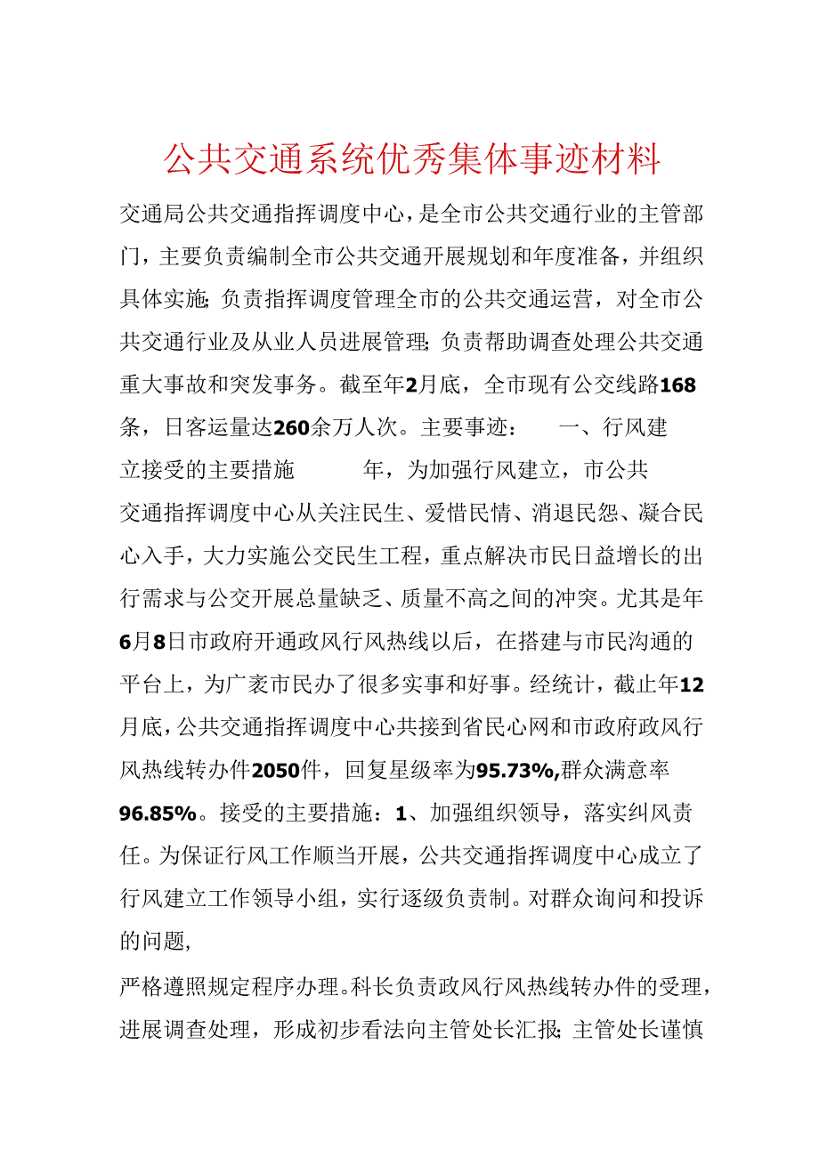 公共交通系统优秀集体事迹材料.docx_第1页