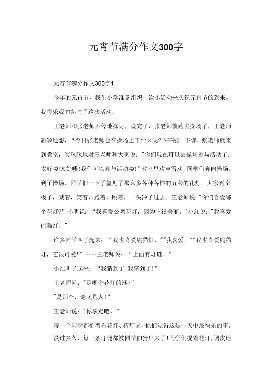 元宵节满分作文300字.docx_第1页