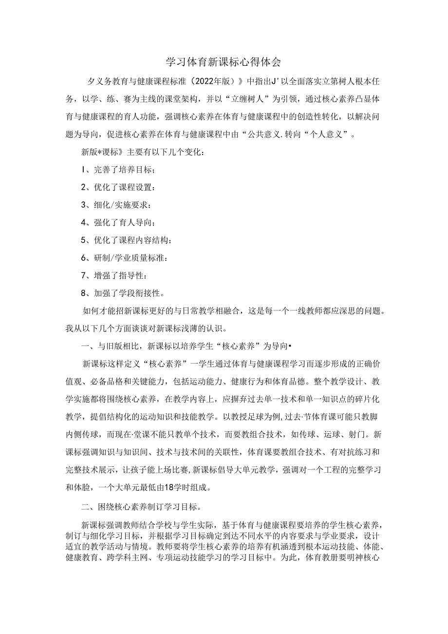 《新课标》心得体会2公开课教案教学设计课件资料.docx_第1页