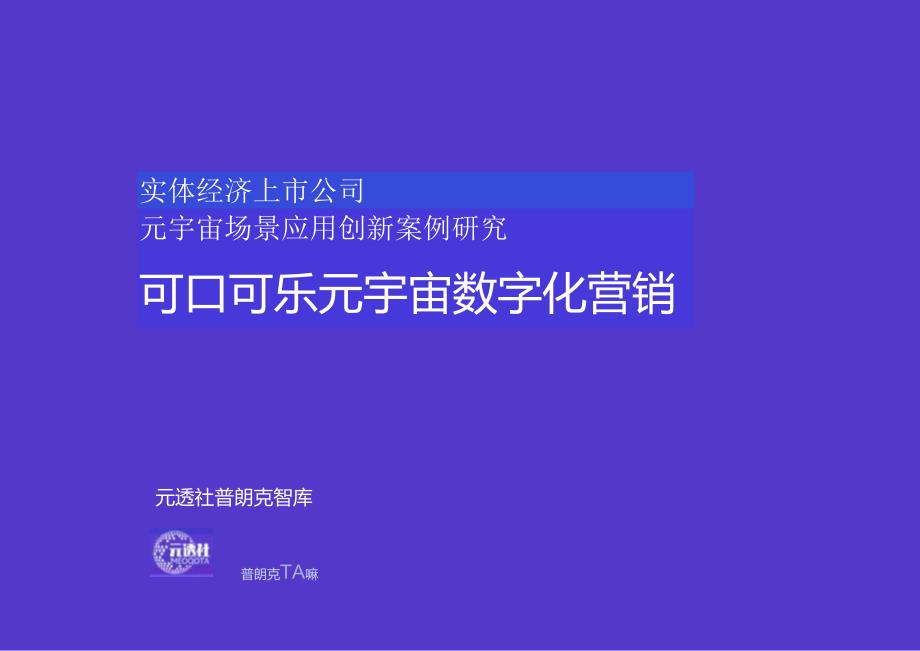 元透社：可口可乐元宇宙数字化营销.docx_第1页