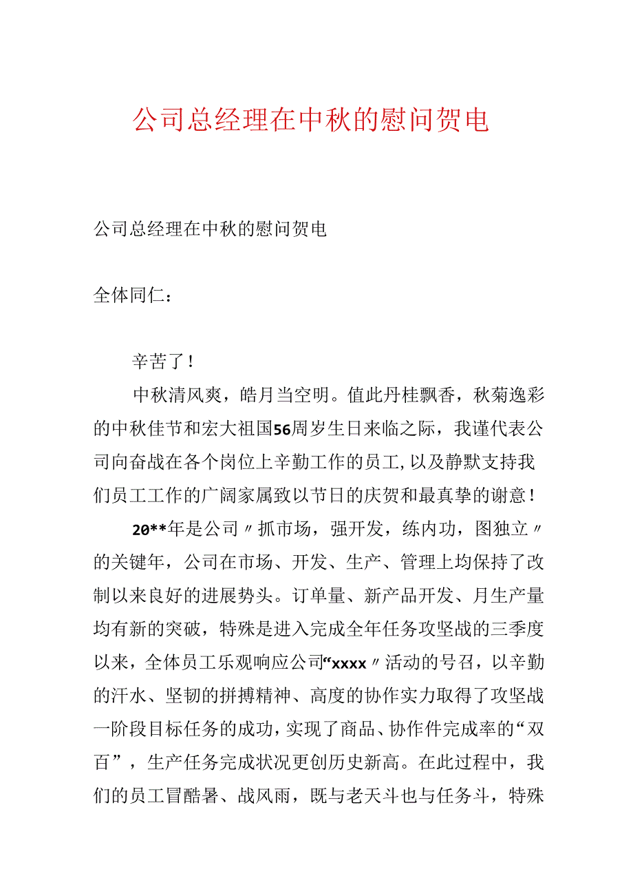 公司总经理在中秋的慰问贺电.docx_第1页