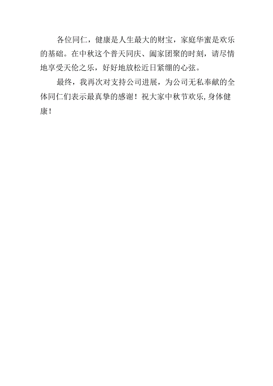 公司总经理在中秋的慰问贺电.docx_第3页