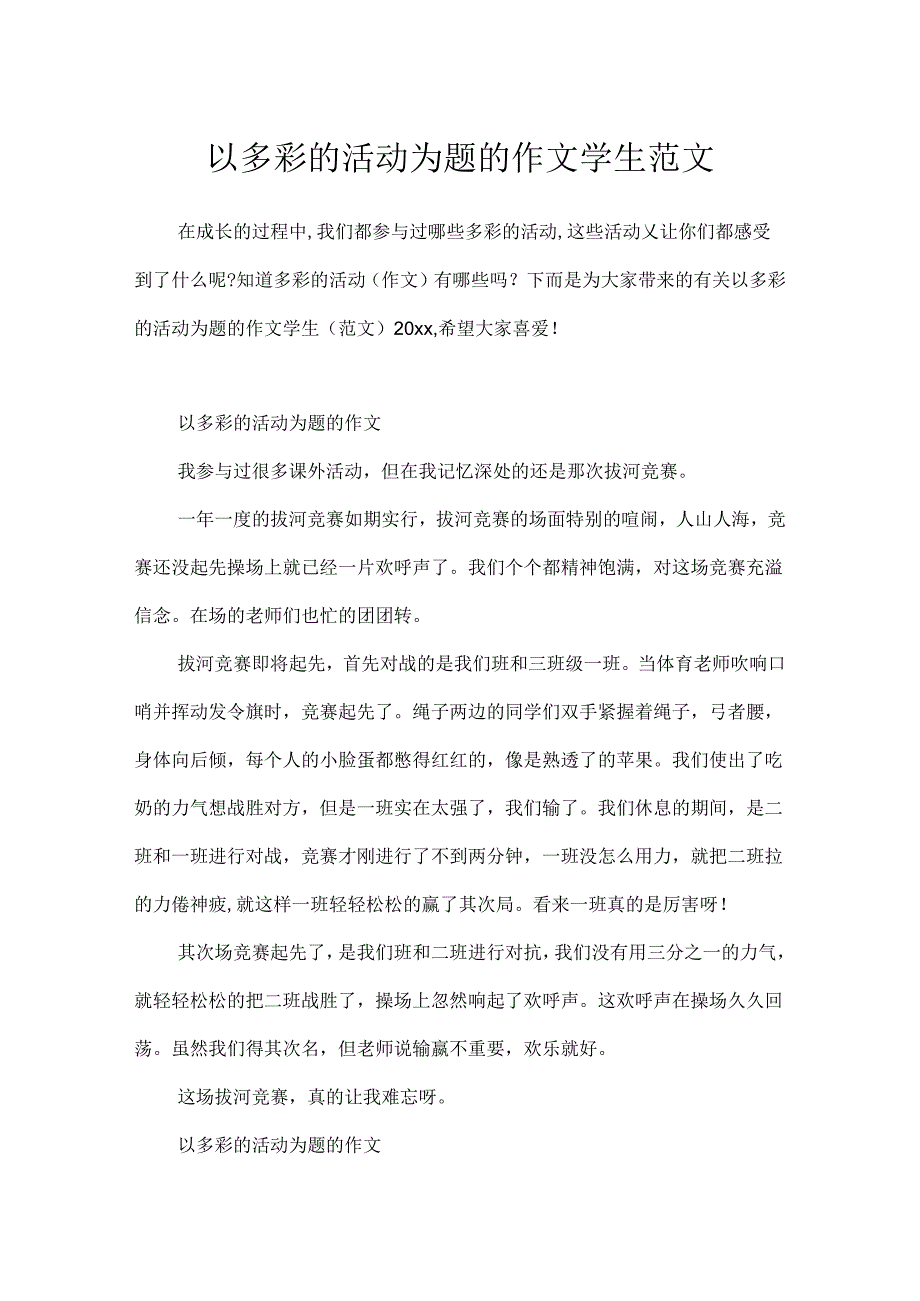 以多彩的活动为题的作文学生范文.docx_第1页