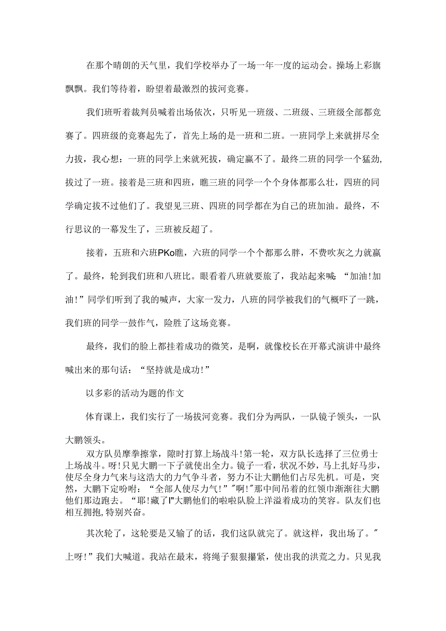 以多彩的活动为题的作文学生范文.docx_第2页