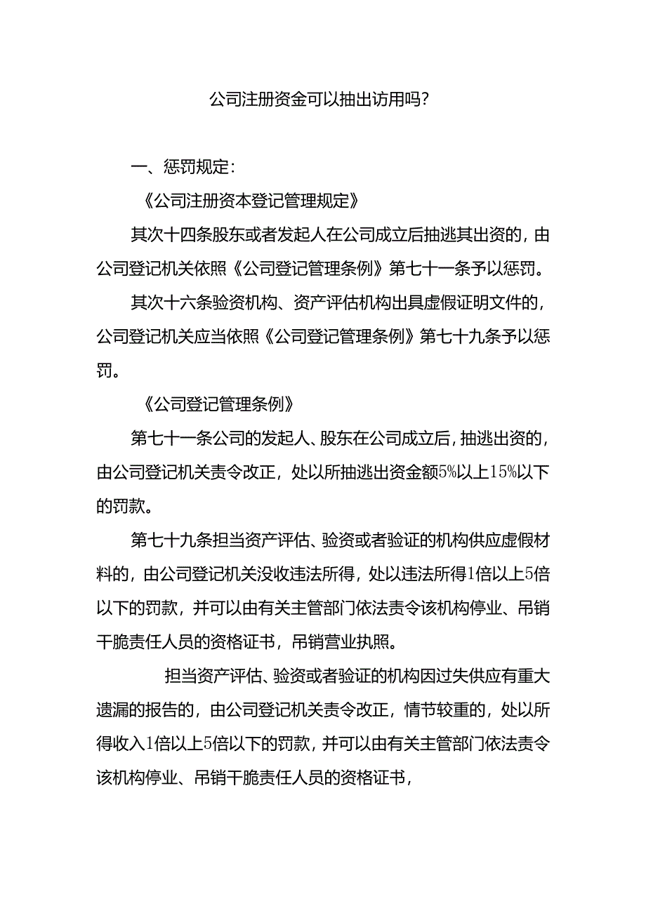 公司注册资金可以抽出使用吗？.docx_第1页