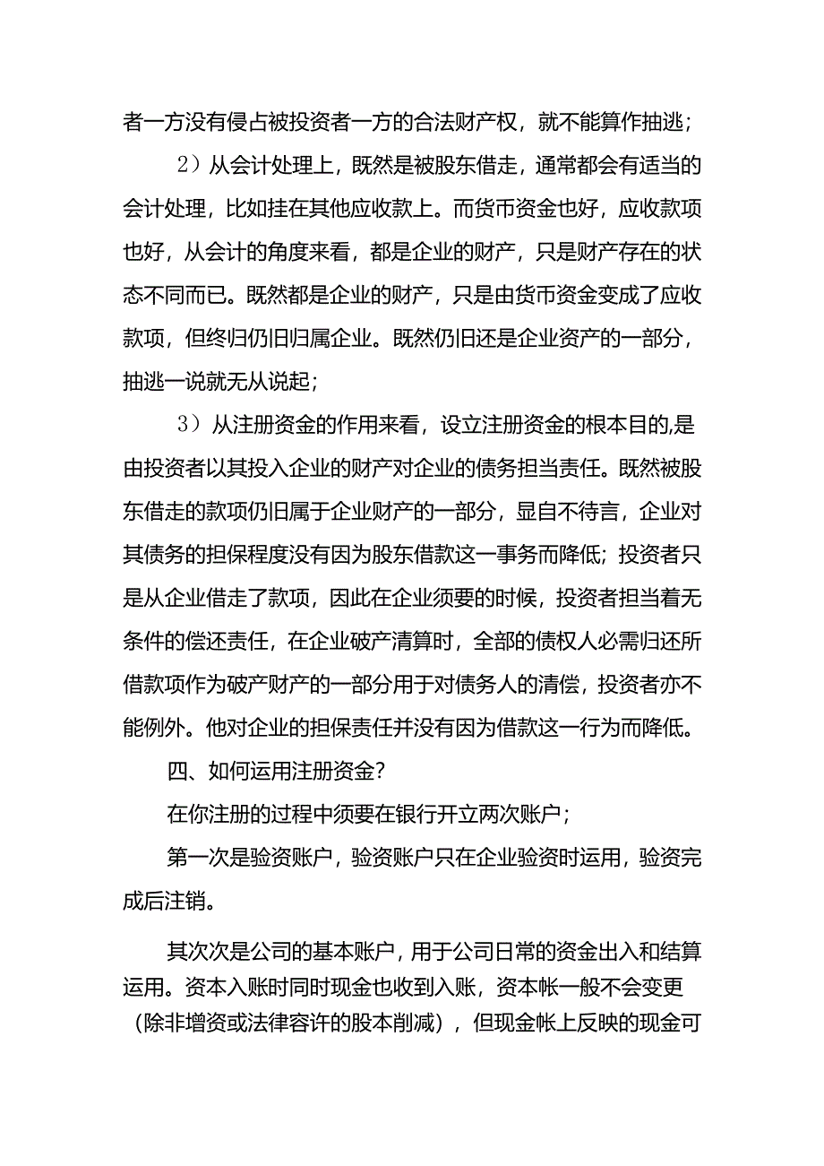 公司注册资金可以抽出使用吗？.docx_第3页