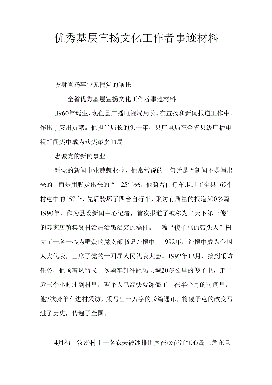 优秀基层宣传文化工作者事迹材料.docx_第1页