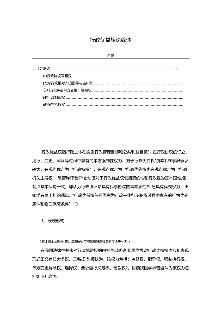 【《行政优益权理论综述》3300字】.docx_第1页