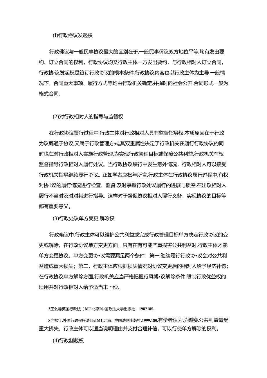 【《行政优益权理论综述》3300字】.docx_第2页