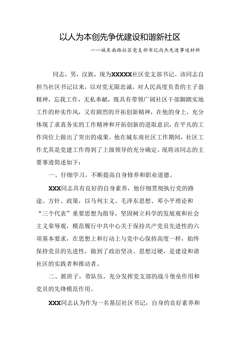 党支部书记先进事迹材料.docx_第1页