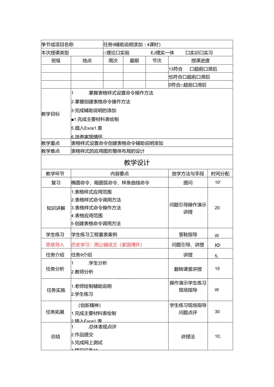 《通信工程制图与勘察设计》 教学设计 任务9 辅助说明添加(4课时).docx_第1页