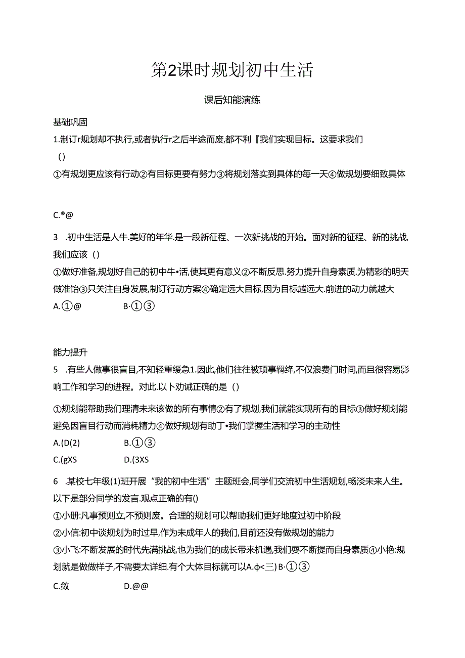 【初中同步测控优化设计道德与法治七年级上册配人教版】课后习题第1课 第2课时 规划初中生活.docx_第1页