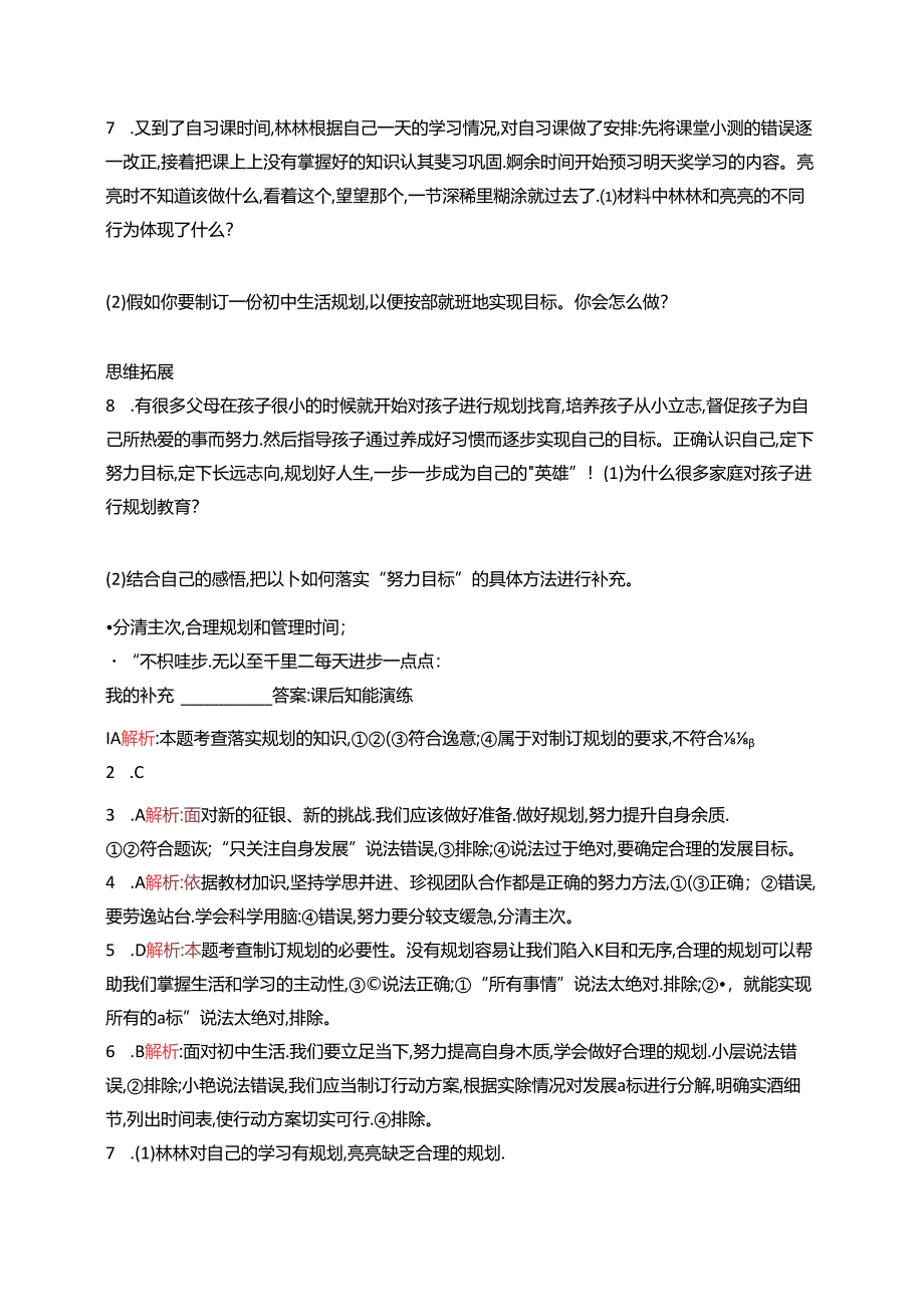 【初中同步测控优化设计道德与法治七年级上册配人教版】课后习题第1课 第2课时 规划初中生活.docx_第2页