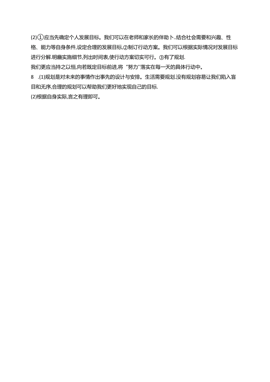 【初中同步测控优化设计道德与法治七年级上册配人教版】课后习题第1课 第2课时 规划初中生活.docx_第3页