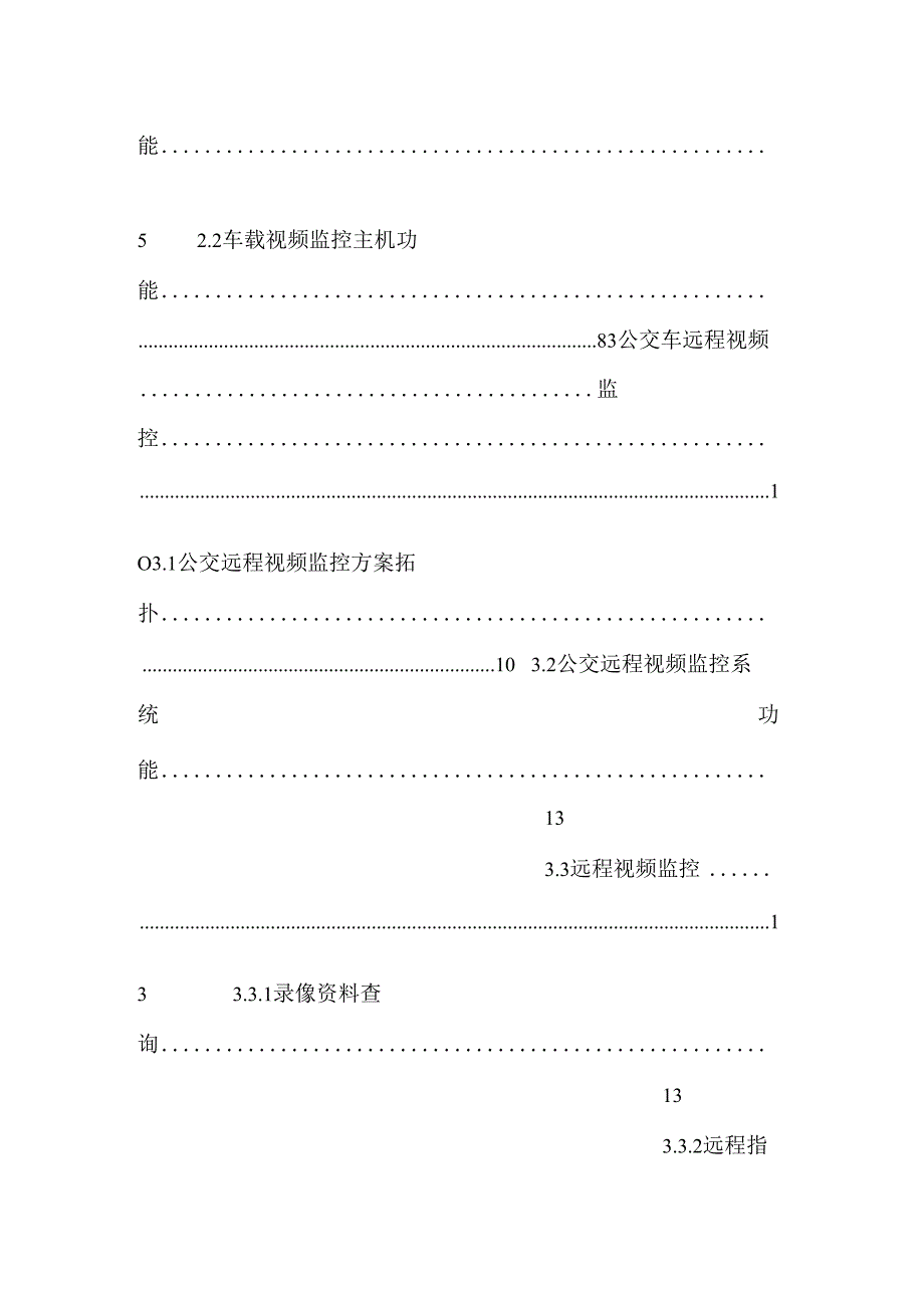 公交车3G视频视频方案_0.docx_第2页