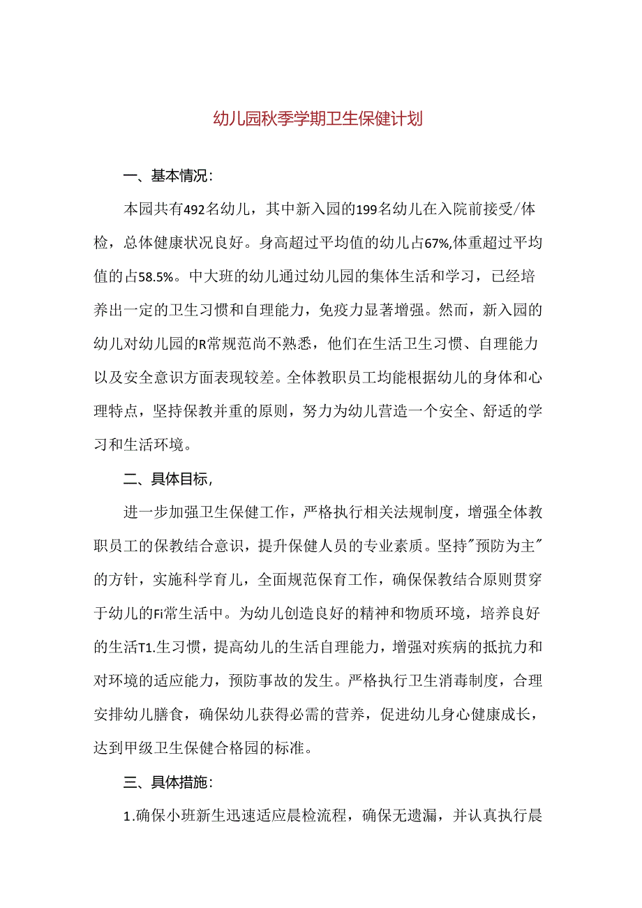 【精品】幼儿园秋季学期卫生保健计划.docx_第1页