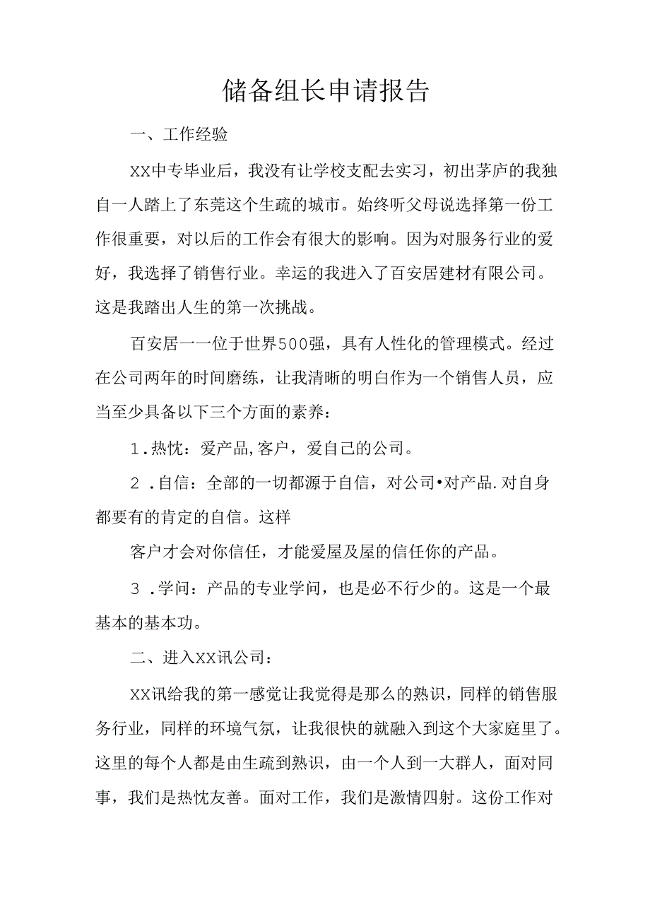 储备组长申请报告.docx_第1页