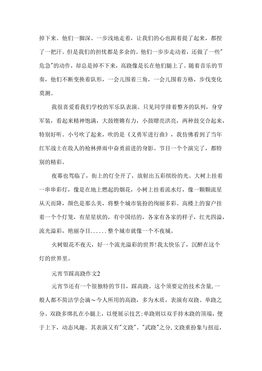 元宵节介绍踩高跷场景作文.docx_第2页