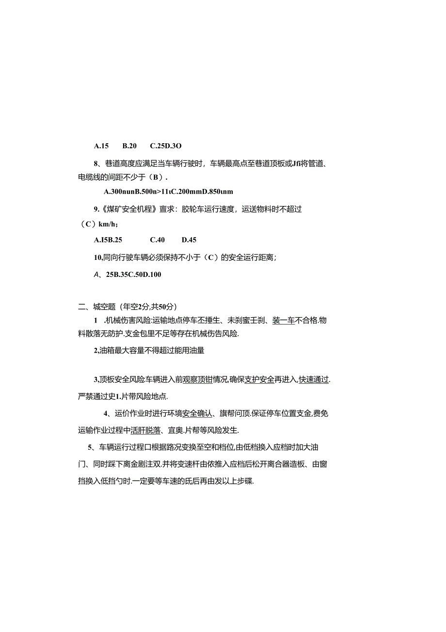 “煤矿职工六必知”胶轮车司机考试试卷及答案（2024版本）.docx_第1页