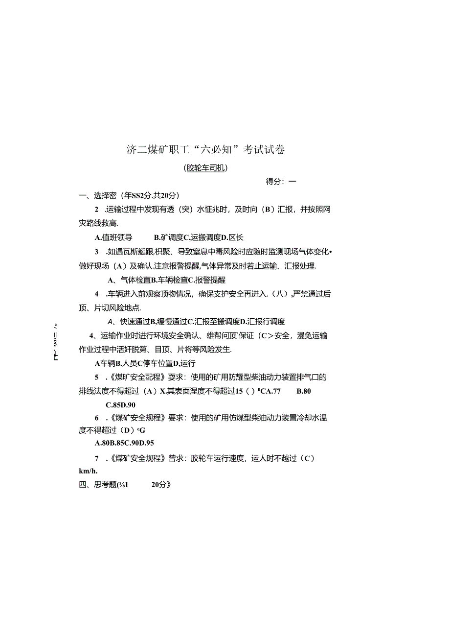 “煤矿职工六必知”胶轮车司机考试试卷及答案（2024版本）.docx_第3页