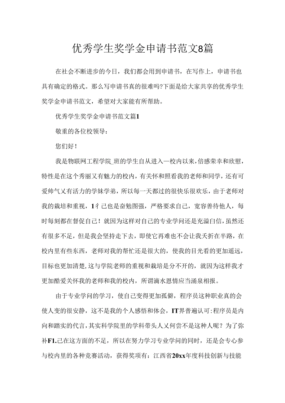 优秀学生奖学金申请书范文8篇.docx_第1页