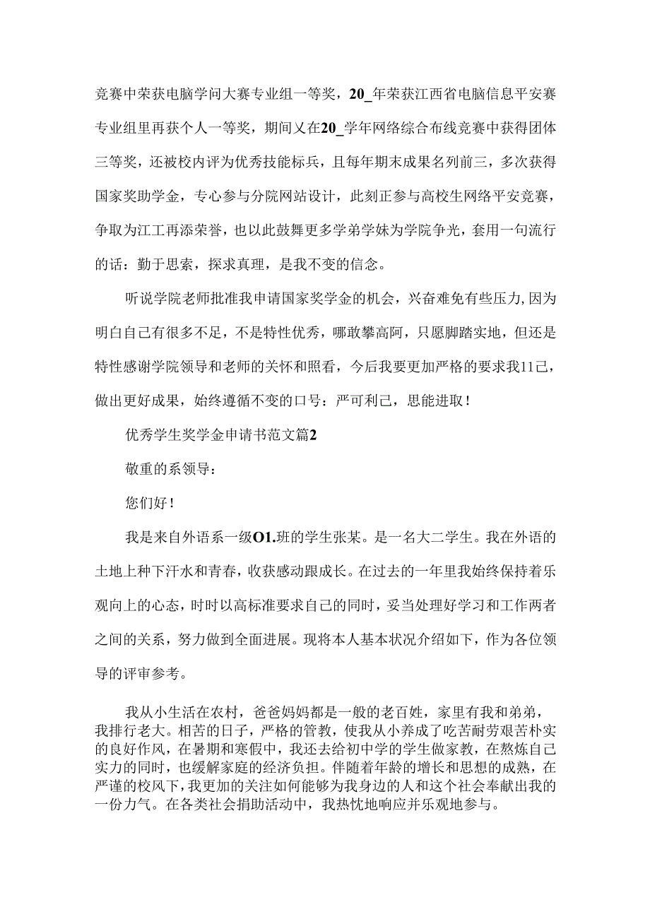 优秀学生奖学金申请书范文8篇.docx_第2页