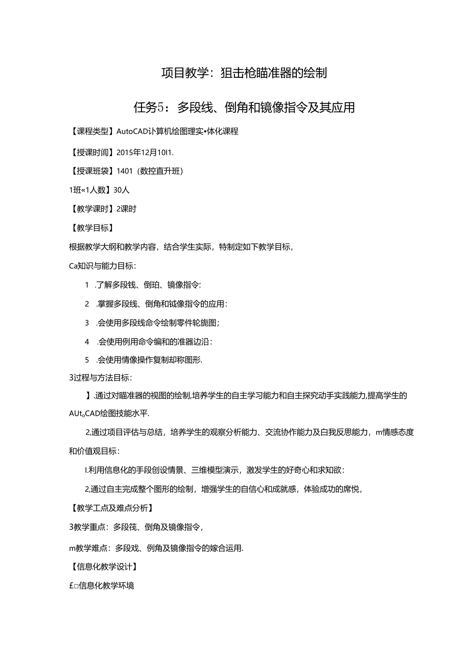 《AutoCAD应用——狙击枪瞄准器的绘制》教案.docx_第1页