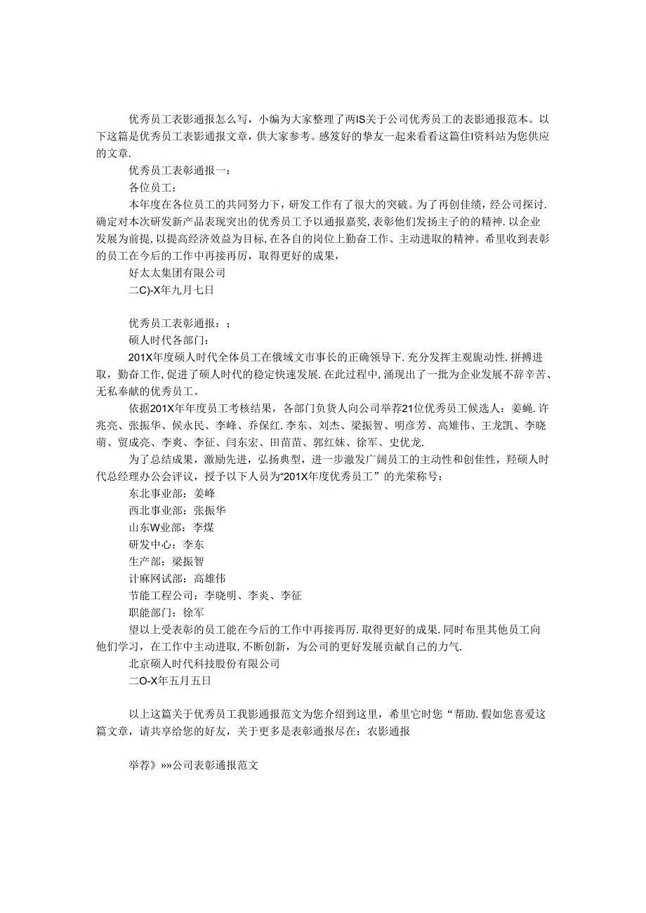 优秀员工表彰通报.docx_第1页