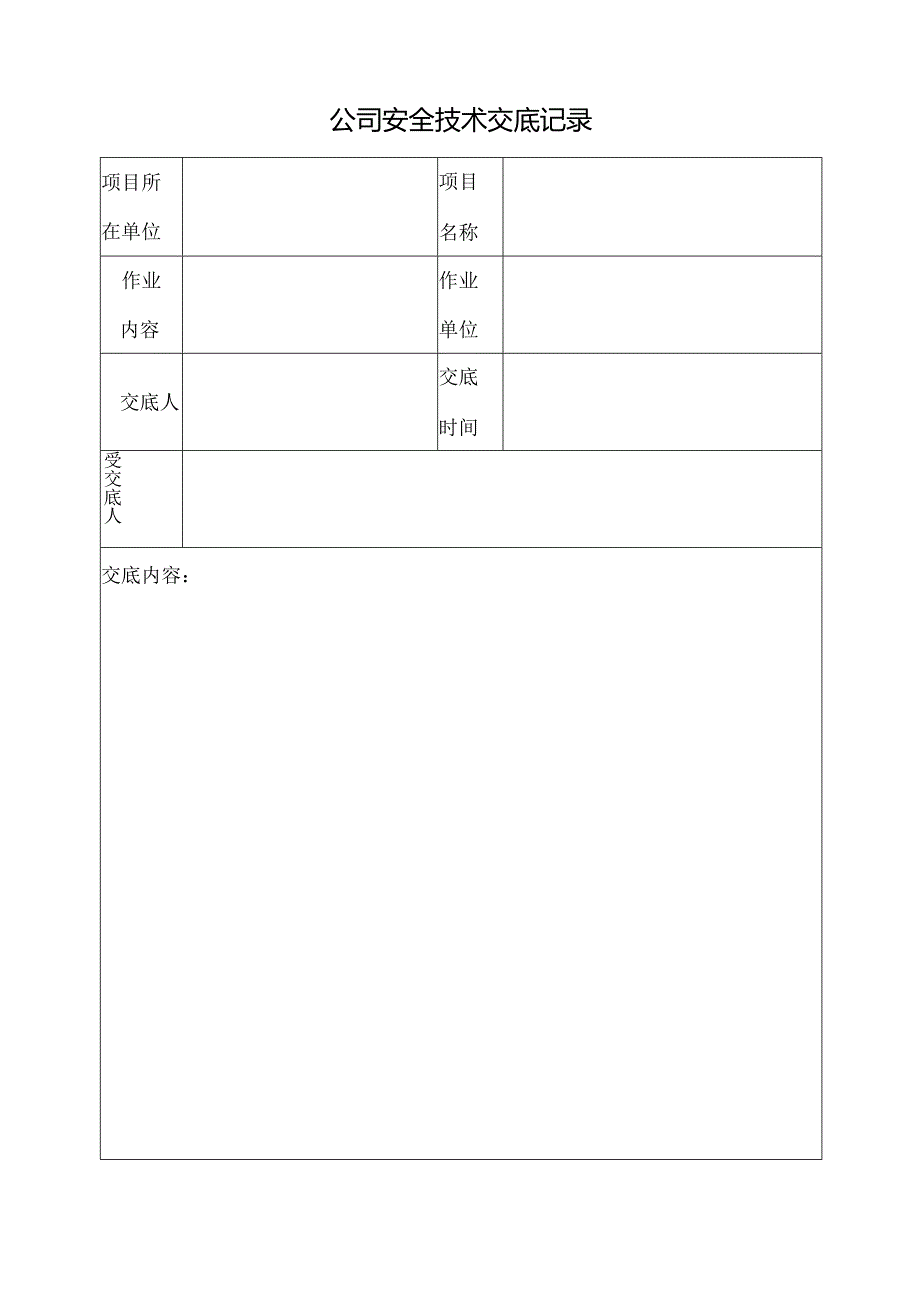 公司安全技术交底记录.docx_第1页