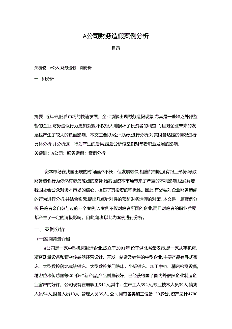 【《A公司财务造假案例探究》6900字】.docx_第1页