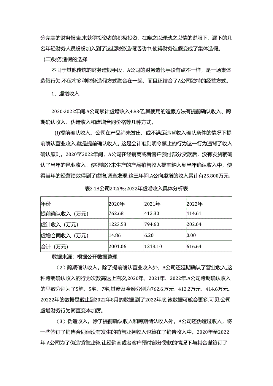 【《A公司财务造假案例探究》6900字】.docx_第3页