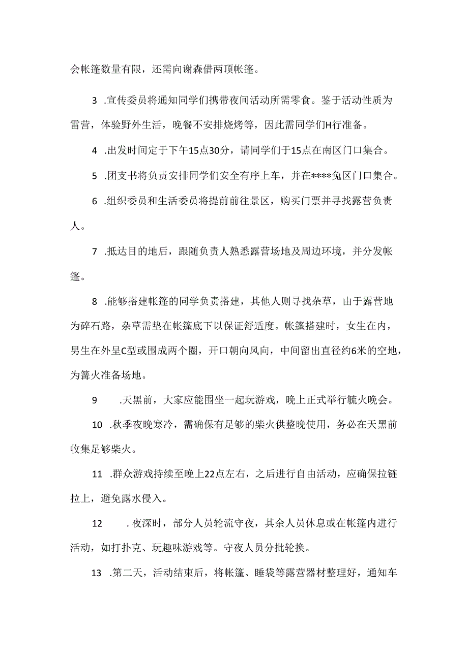 【精品】大学生社团景区旅行露营活动方案.docx_第2页