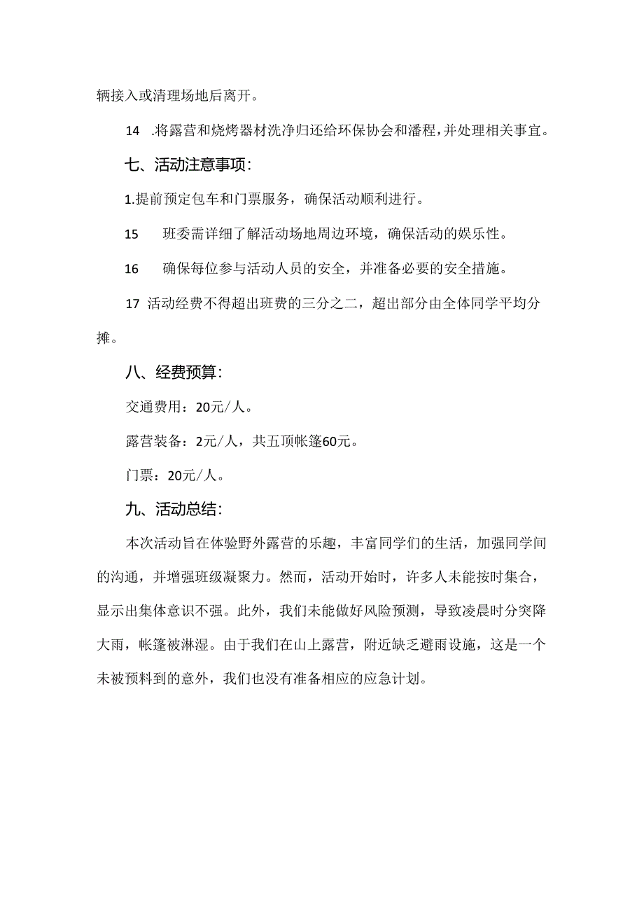 【精品】大学生社团景区旅行露营活动方案.docx_第3页