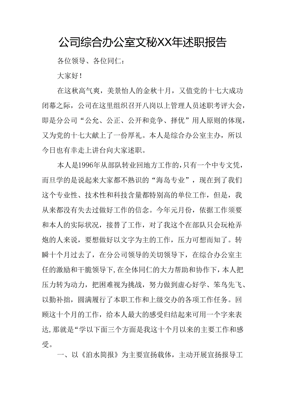 公司综合办公室文秘XX年述职报告.docx_第1页