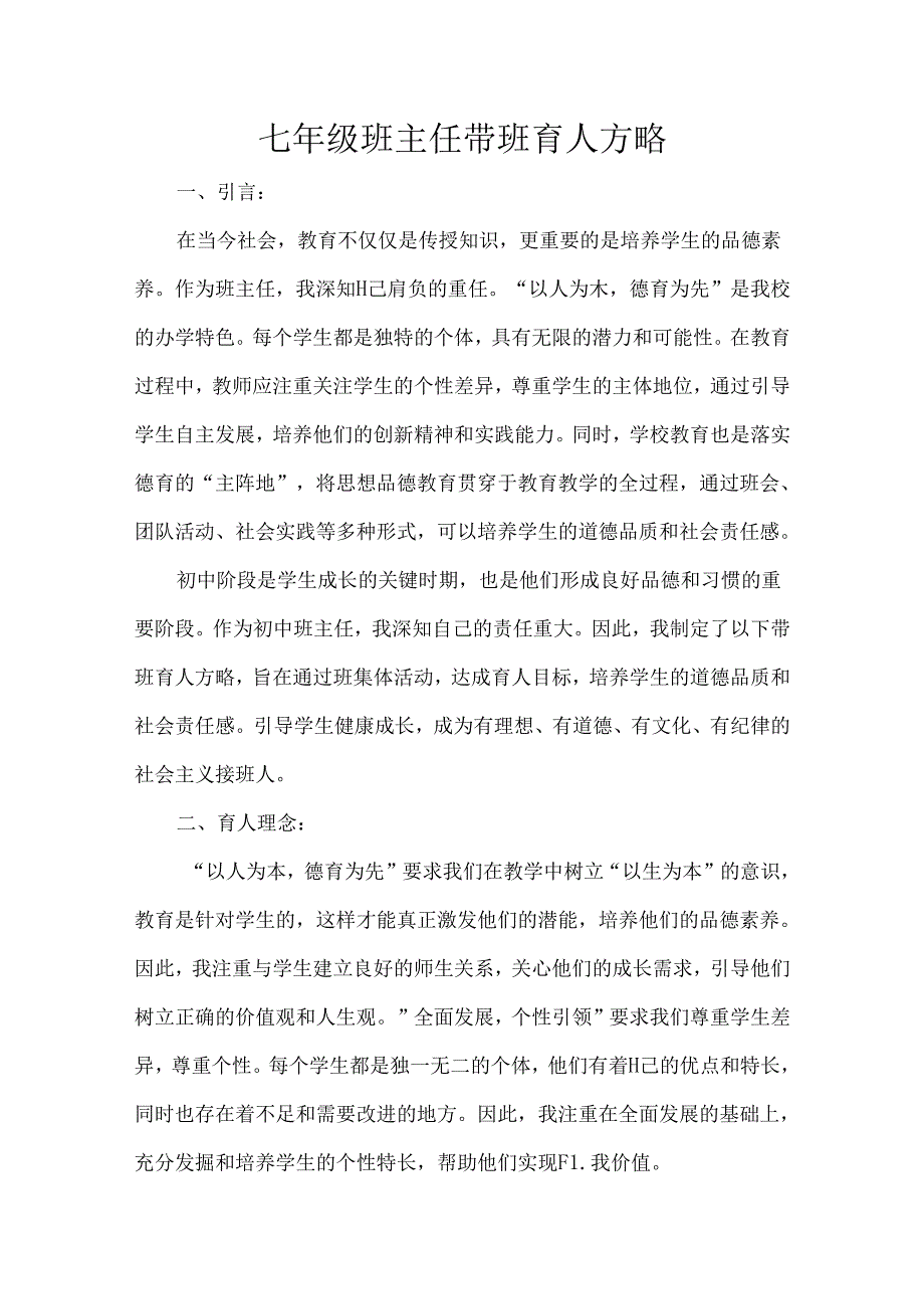 七年级班主任带班育人方略.docx_第1页