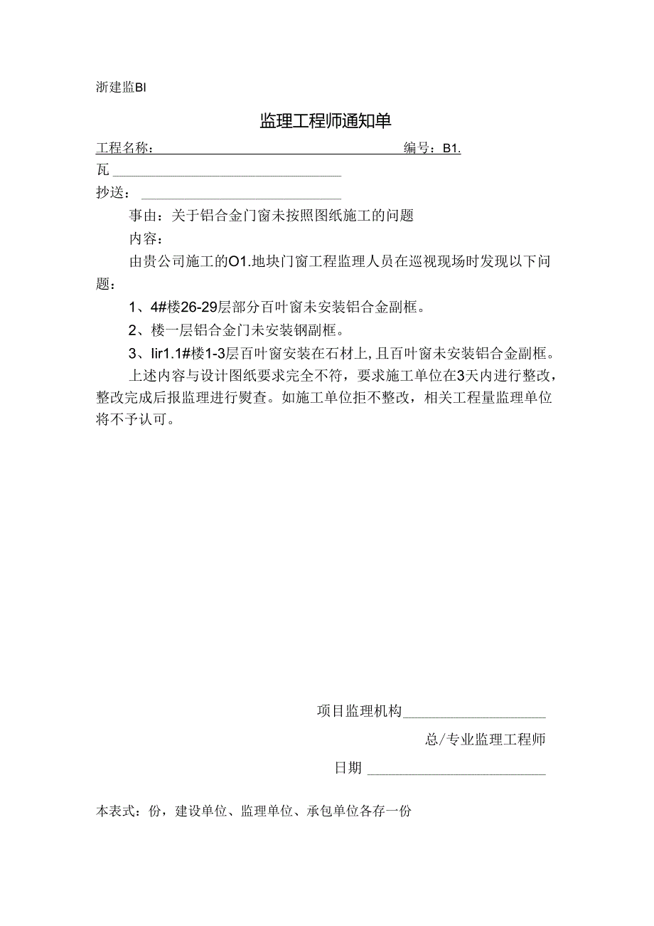 [监理资料][监理通知单]关于铝合金门窗未按照图纸施工的问题.docx_第1页