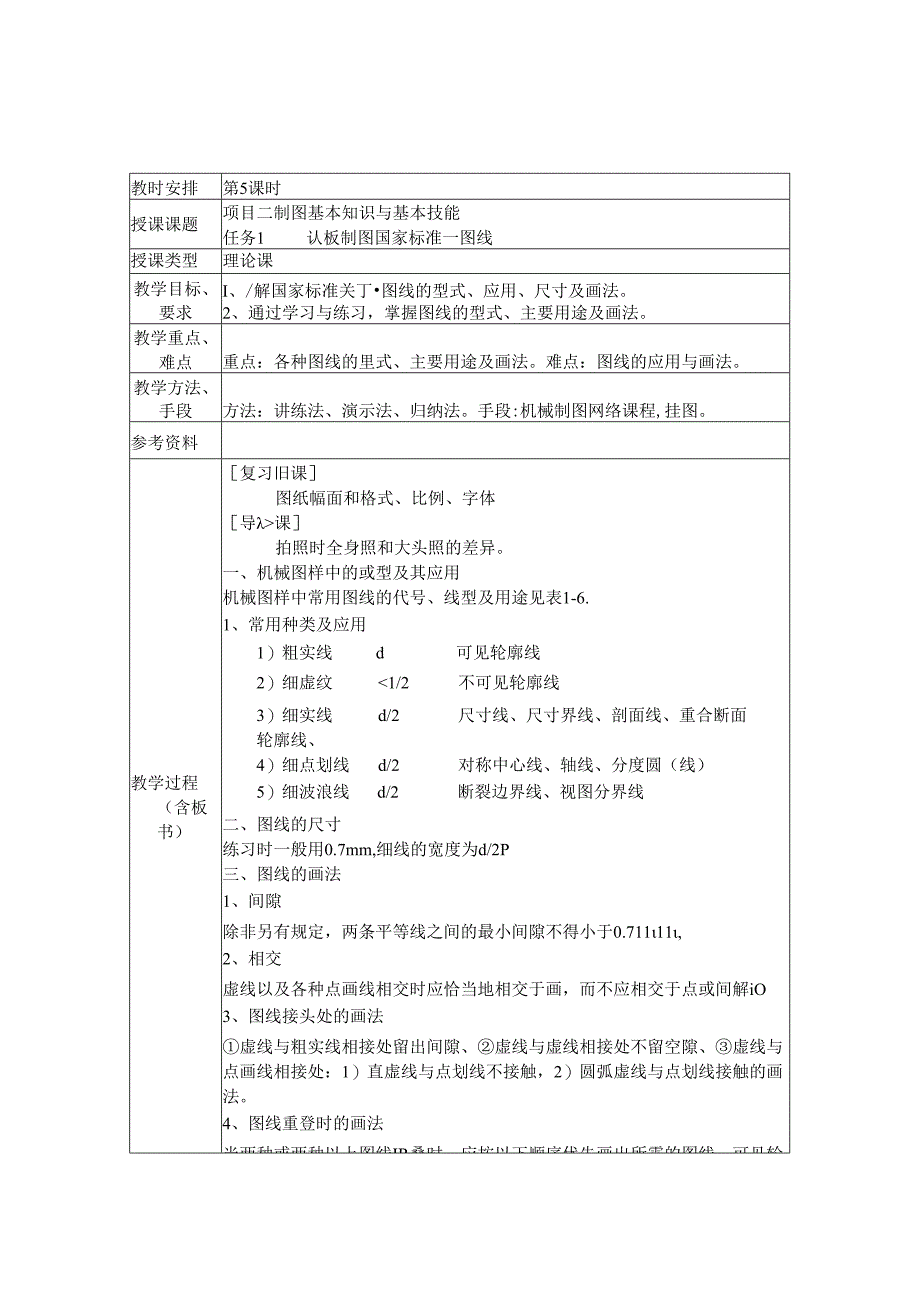 任务1 认识制图国家标准—— 图线.docx_第1页