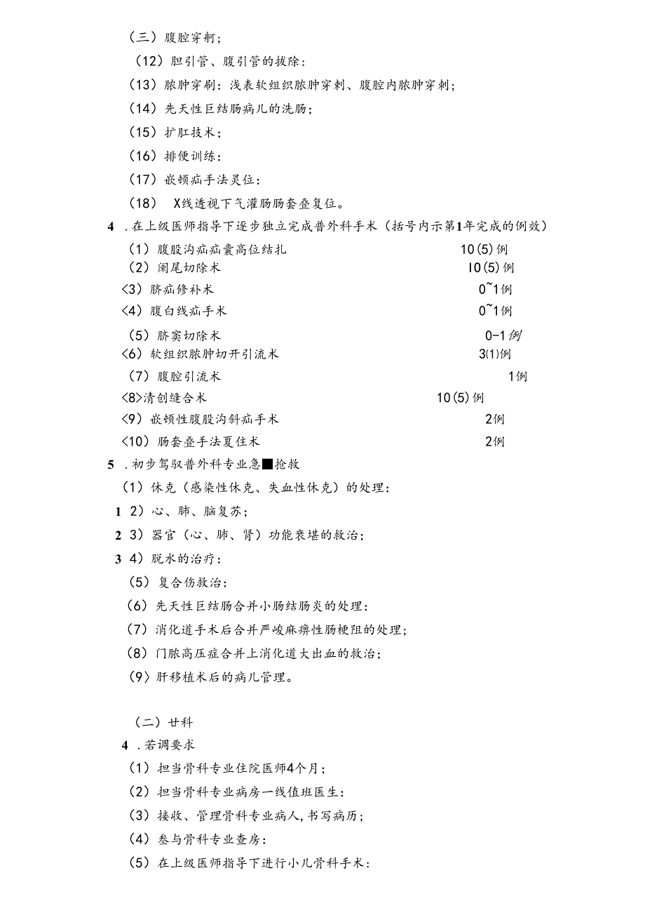 儿外科住院医师培训细则---上海儿童医学中心.docx_第3页