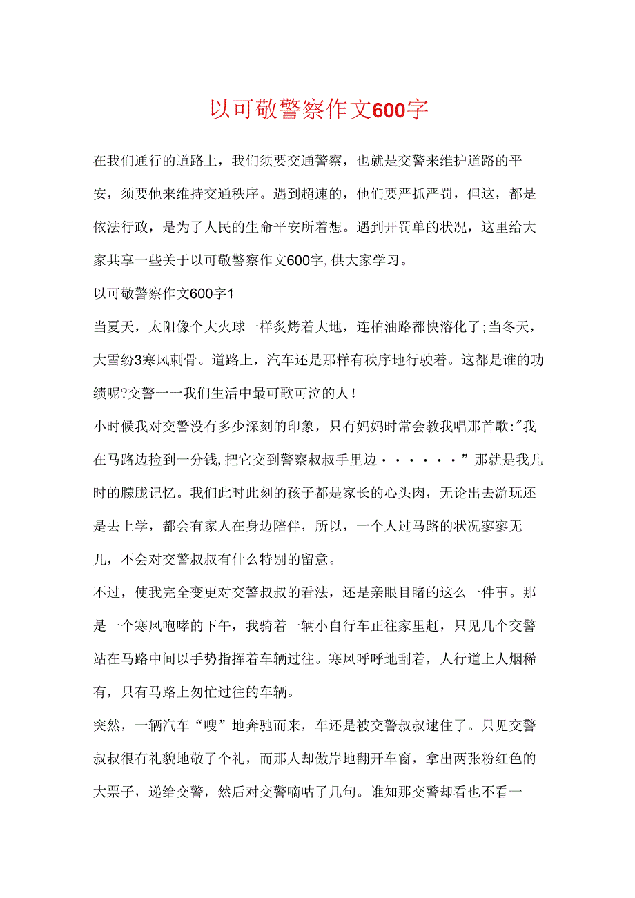 以可敬警察作文600字.docx_第1页