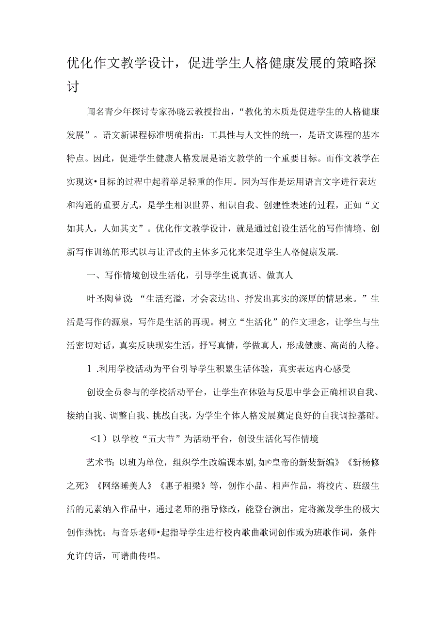 优化作文教学设计-促进学生人格健康发展的策略研究-精选教育文档[1].docx_第1页