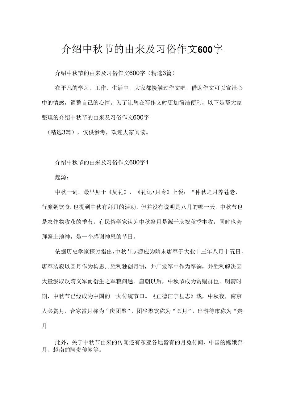 介绍中秋节的由来及习俗作文600字.docx_第1页