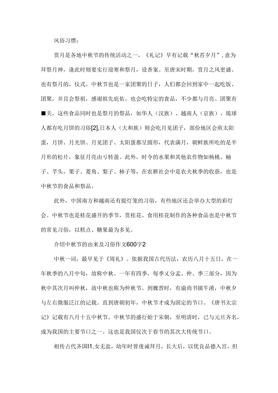 介绍中秋节的由来及习俗作文600字.docx_第2页