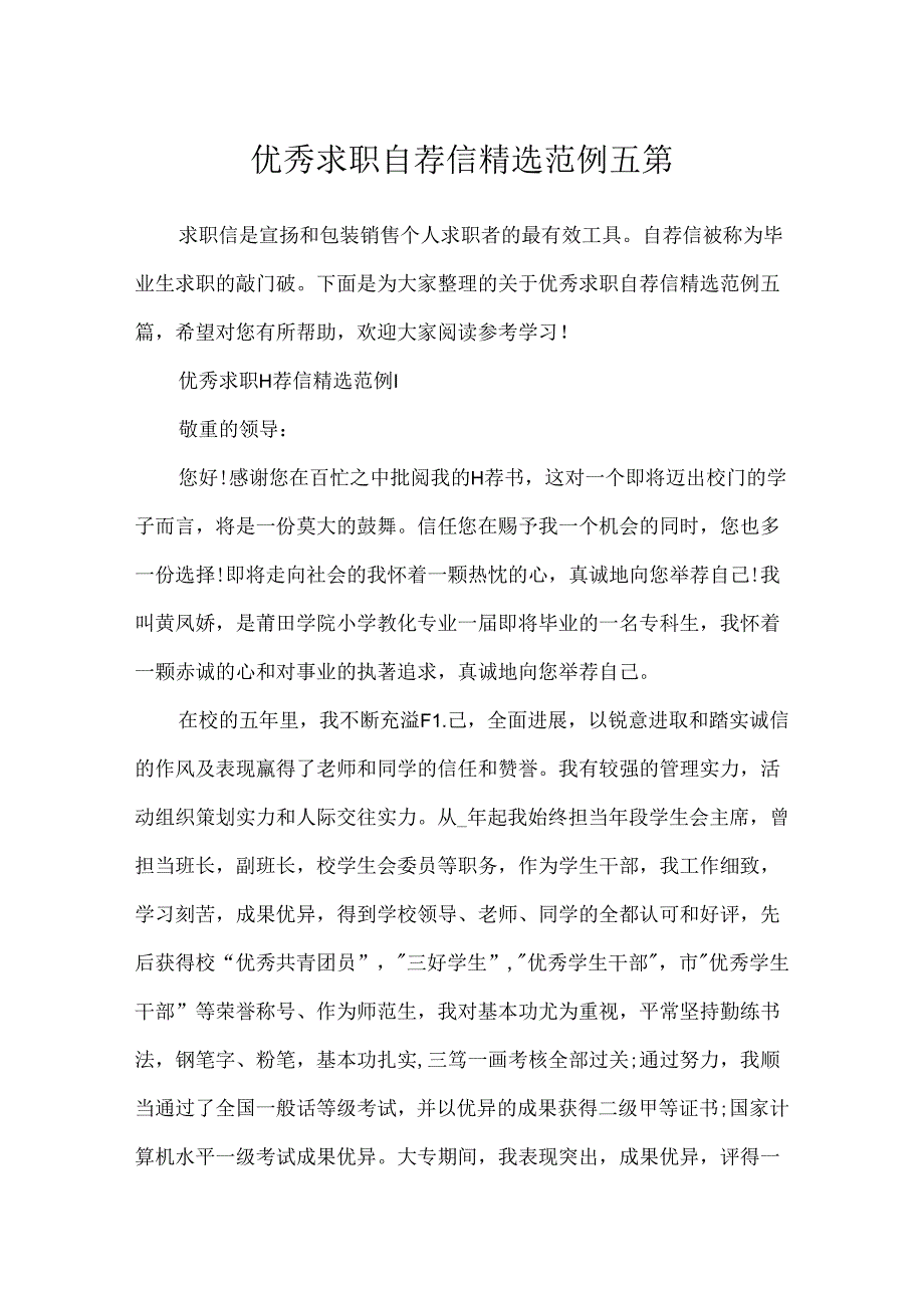 优秀求职自荐信精选范例五篇.docx_第1页