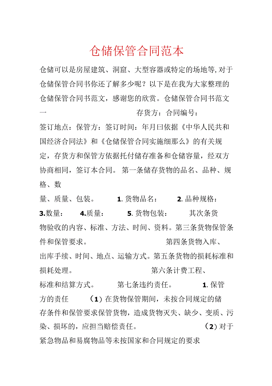 仓储保管合同范本.docx_第1页