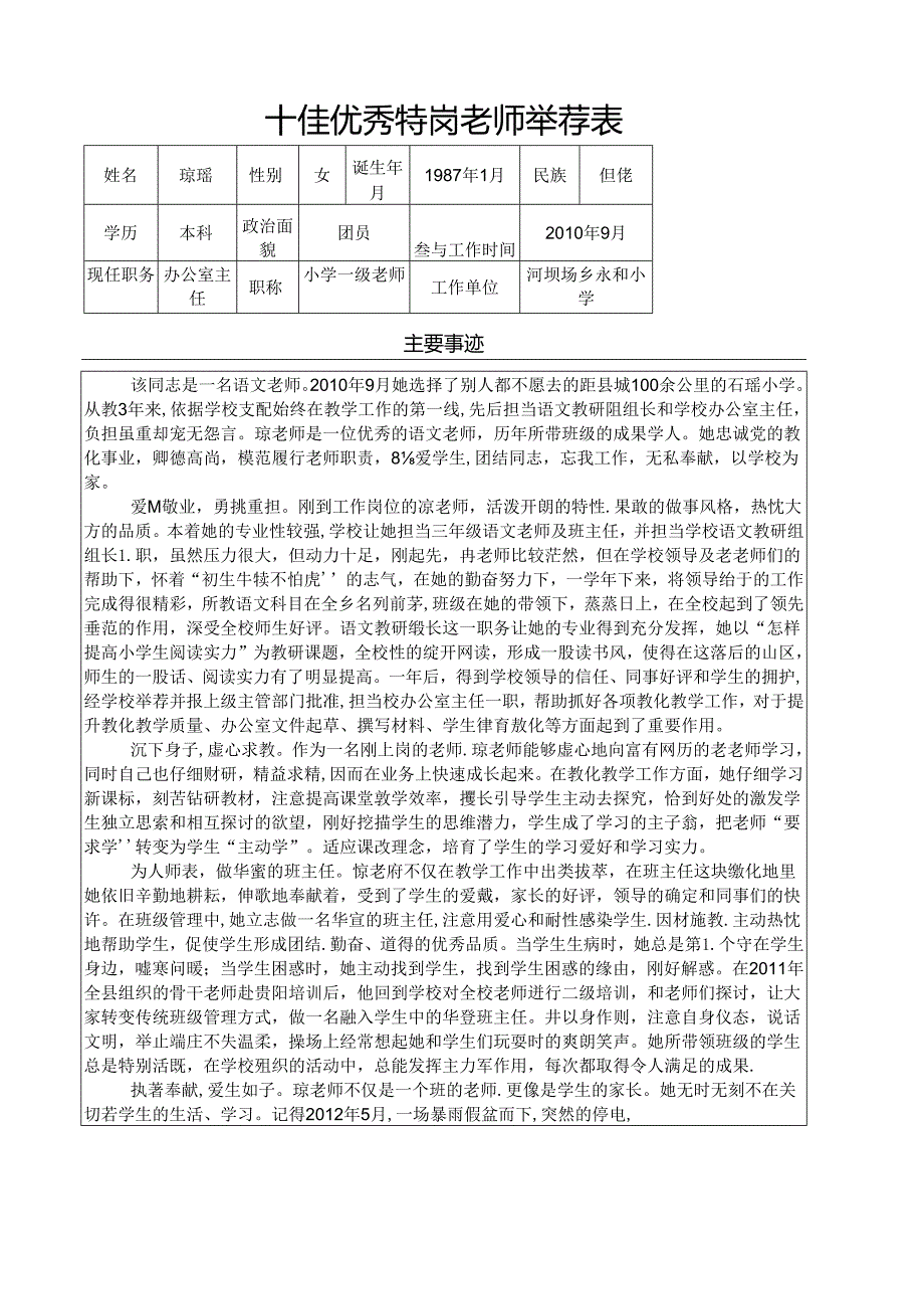 优秀特岗教师的主要事迹.docx_第1页