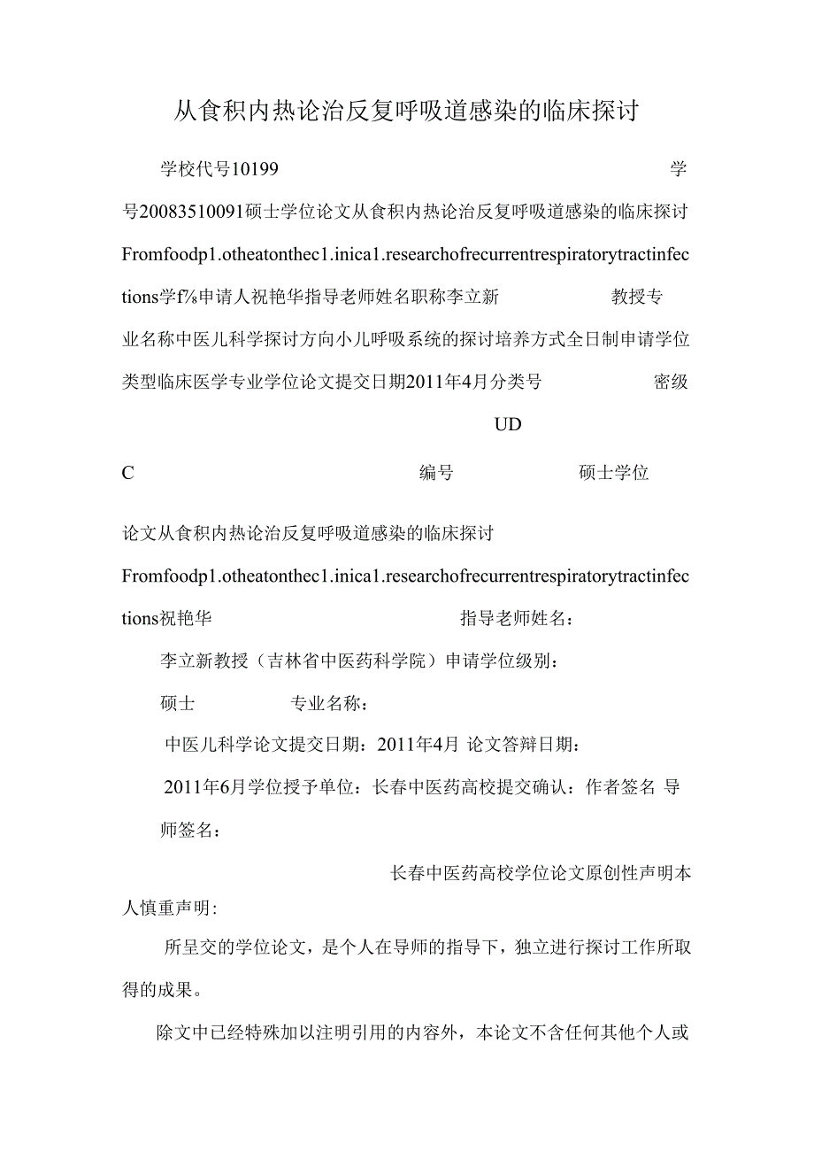 从食积内热论治反复呼吸道感染的临床研究.docx_第1页