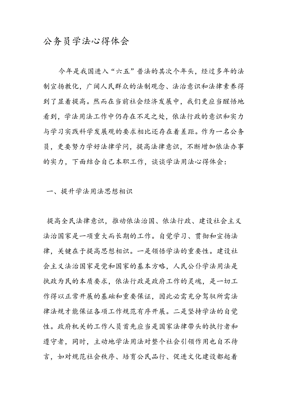 公务员学法心得体会.docx_第1页