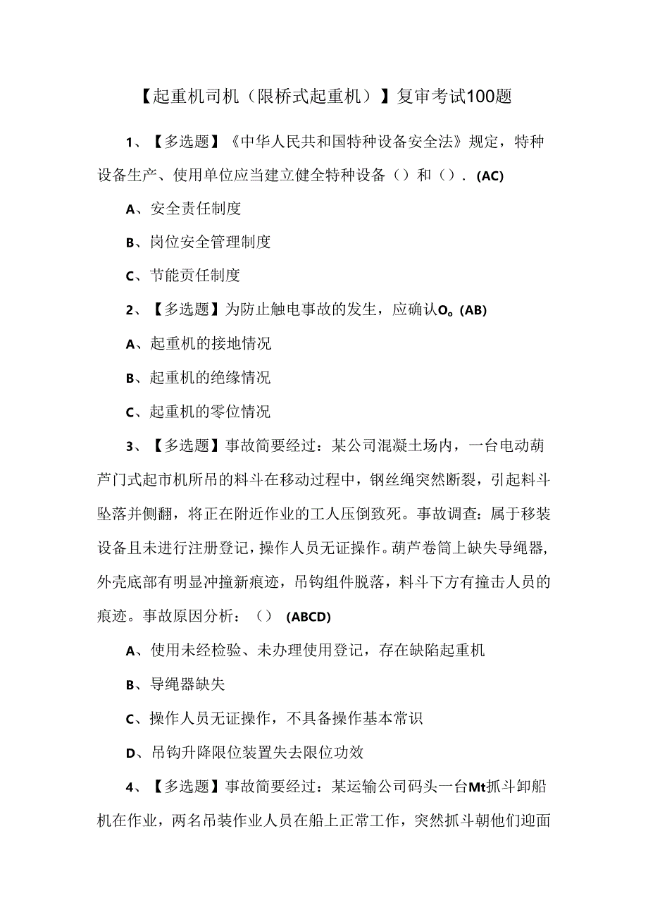 【起重机司机(限桥式起重机)】复审考试100题.docx_第1页